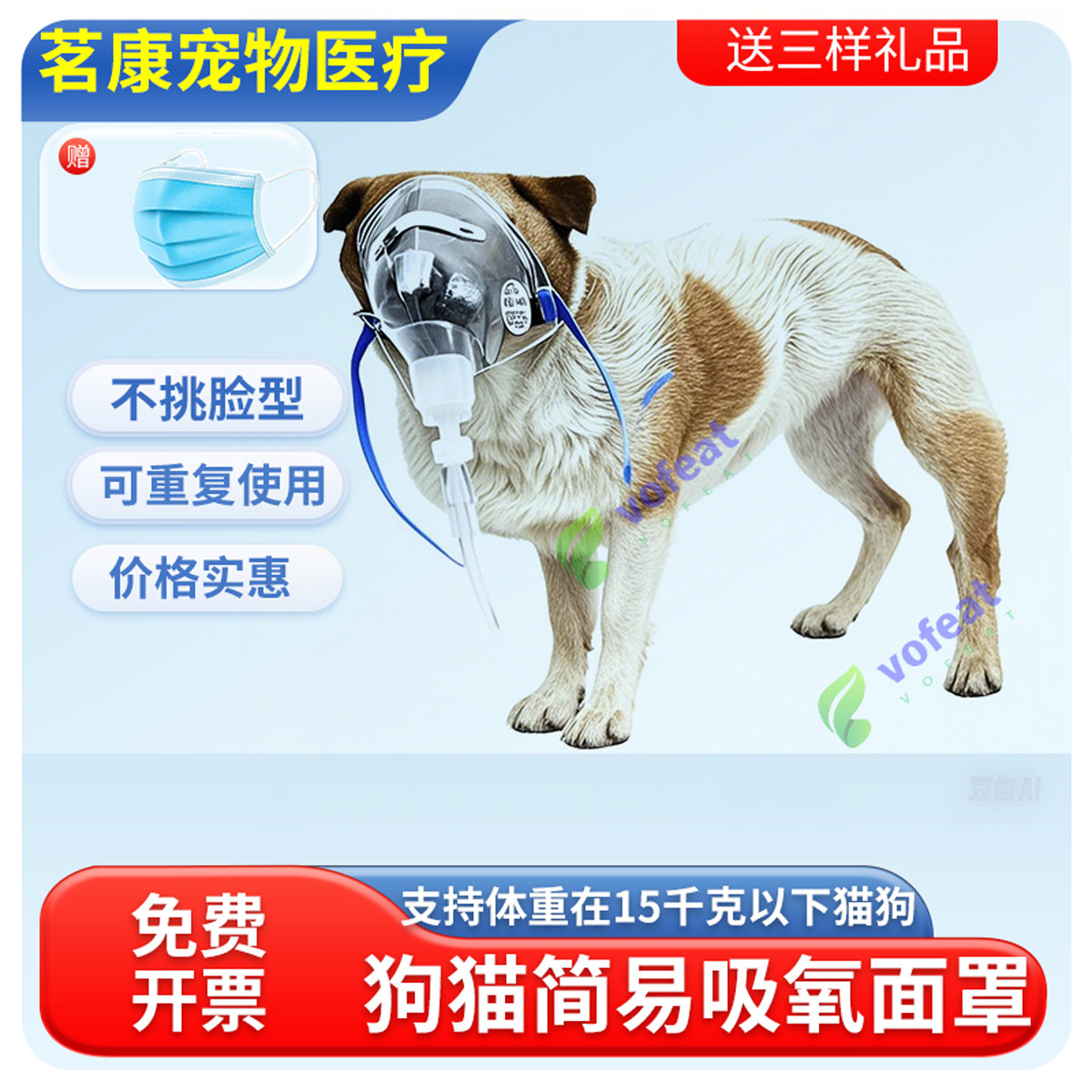Vofaet动物宠物吸氧面罩猫狗动物氧气罩小型狗猫用兽用节氧面罩
