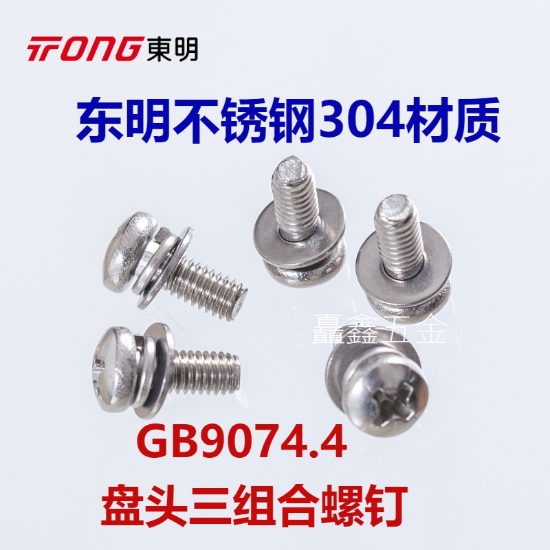 304 stainless steel dongming cross round head three combined screw disc head combined bolt with cushion combined screw m5
