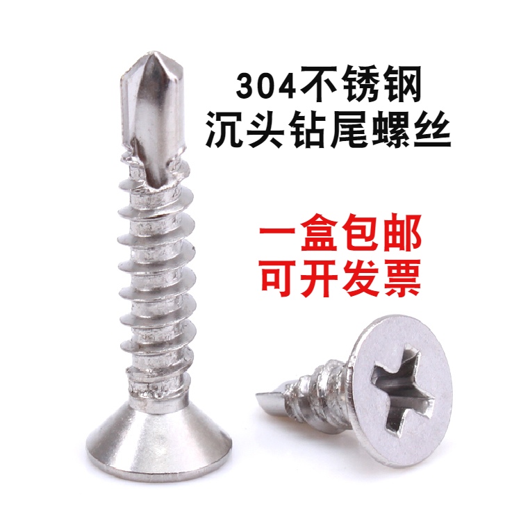 304 stainless steel drilling tail screw self-tapping self-drilling screw cross countersunk dovetail screw fast silk ST3 9