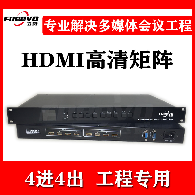 Feiwei hdmi HD video matrix 4 in 4 out switcher video conference room lecture hall engineering monitoring dedicated