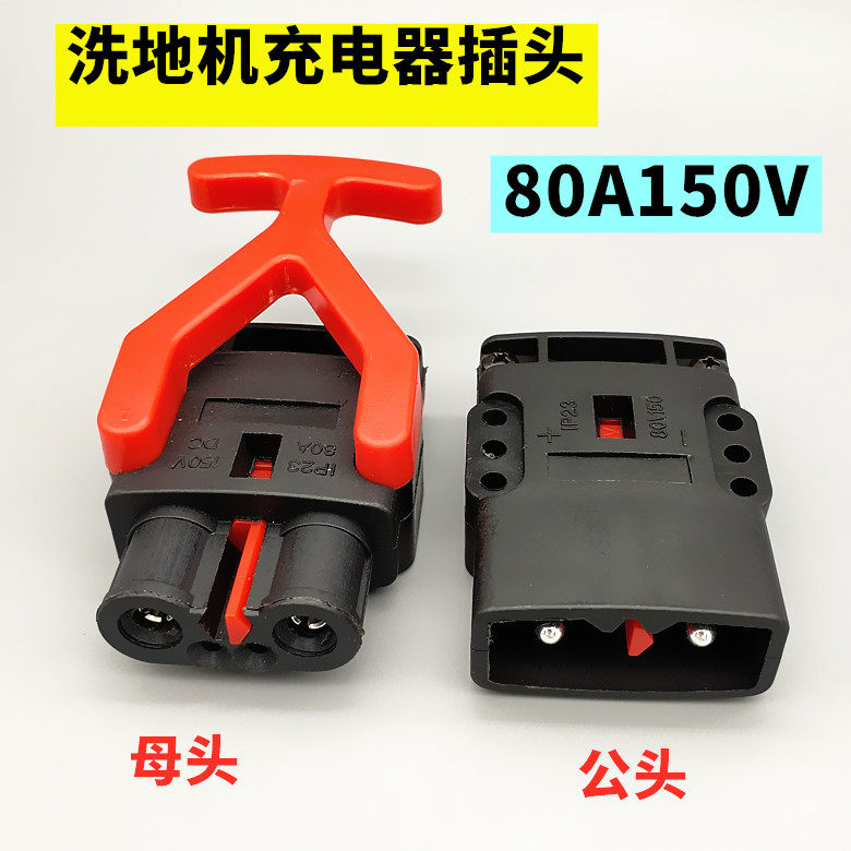 80A Swiss hauling trolley charging head IP23 150V connector 80a fully automatic electric mopping machine
