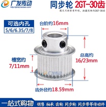 Synchronous wheel GT2M30 teeth groove width 7 11 boss high-precision synchronization wheel inner hole 5 6 6 35 7 8