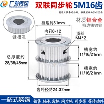 5M16 teeth with 5M16 teeth double synchronous wheel double row combination wheel double belt synchronous wheel multiple wheel 1:1