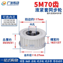 Tension sleeve synchronization pulley 5M70 teeth 5M70T keyless expansion sleeve synchronization pulley 5M pulley slot width 16 21 27