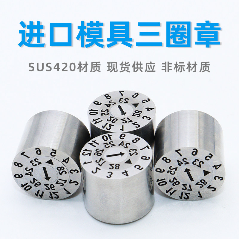 塑胶模具日期章进口可调三层圈章25年月日三层数字组合型日期章码