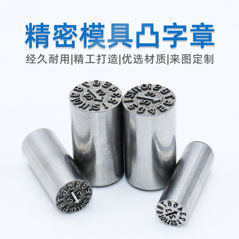 塑胶模具日期印章进口凸字章25年带波珠箭头指示章空白版次日期码