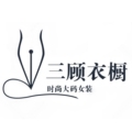 三顾衣橱时尚大码女装