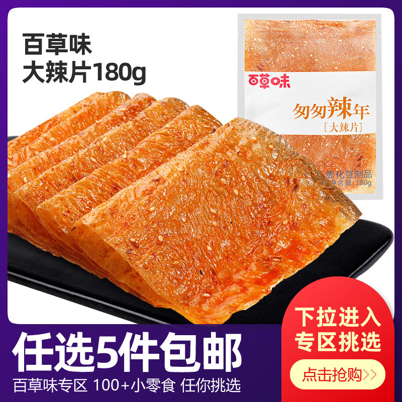 Baicao Spicy Pieces 180G bags of spicy dry tofu spicy flavor old-fashioned bean skin nostalgic snacks for casual snacks