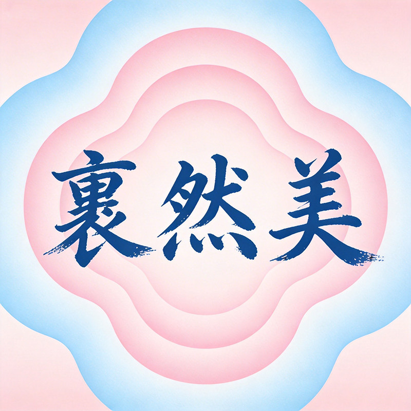 裹然美企业店