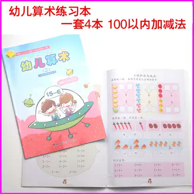 Children's kindergarten arithmetic calculation exercise book