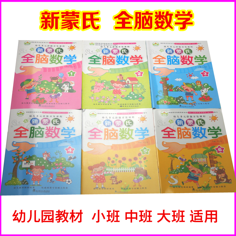 New Mont Whole Brain Math Small Class Middle Class Children's Book-Book Kindergarten Teaching Materials Used in the left and right Brain Development