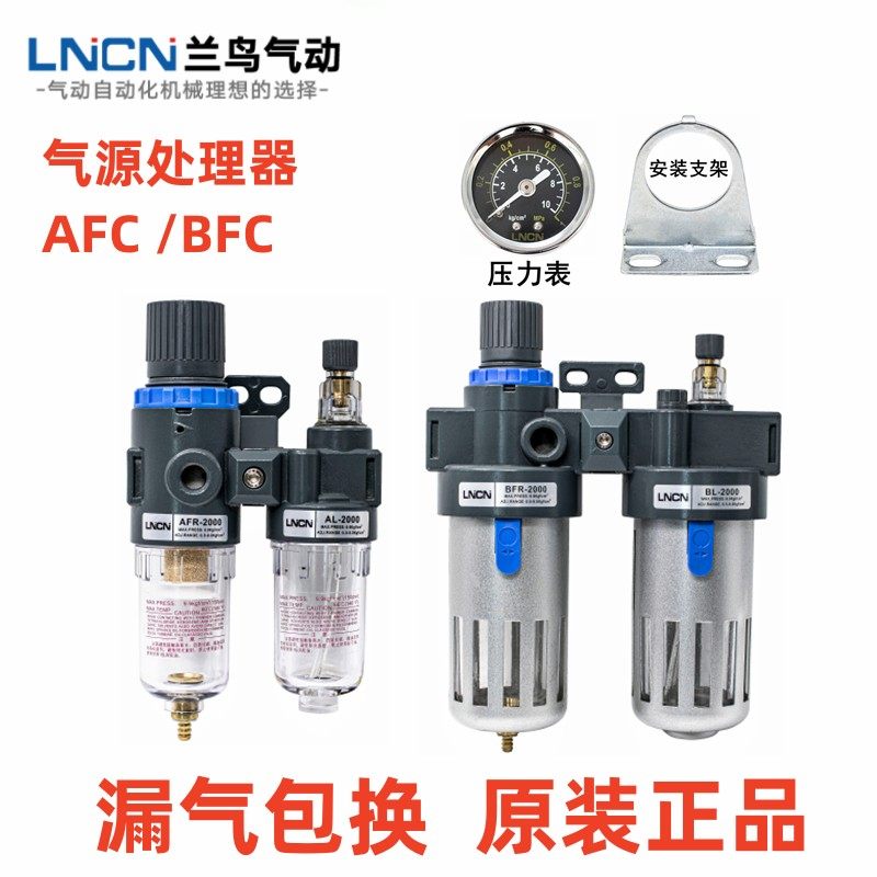 LNCN Langbird gas source treatment two components AFC2000BFC 3000 4000 2000 filter pressure regulator