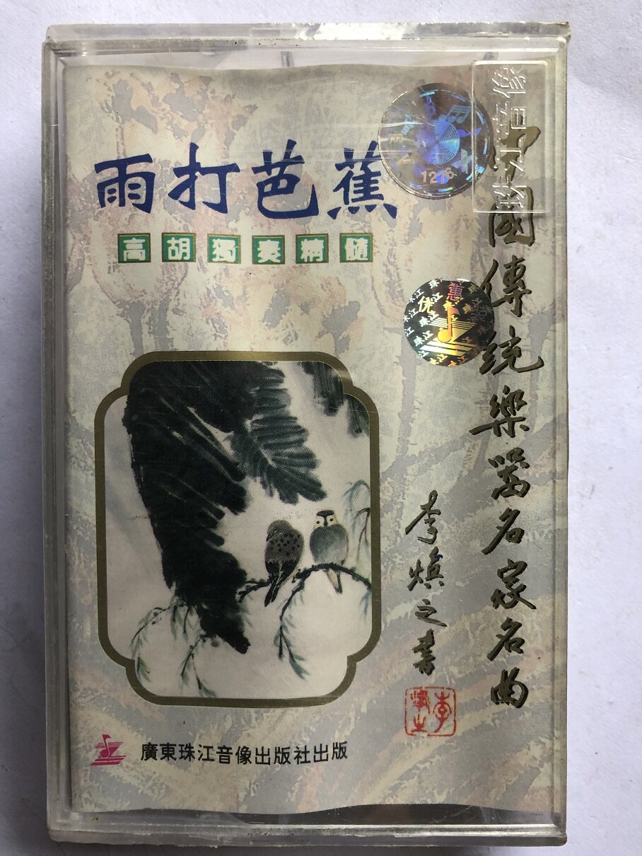 Yu Qawei Solo essence Rain Banana (new undemolished tape)