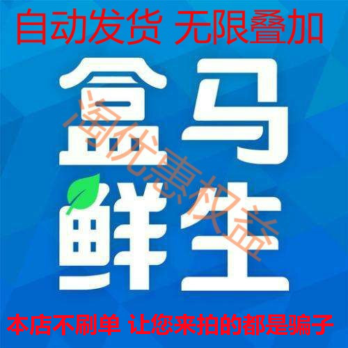 盒马鲜生跟盒马生鲜？别再傻傻分不清！