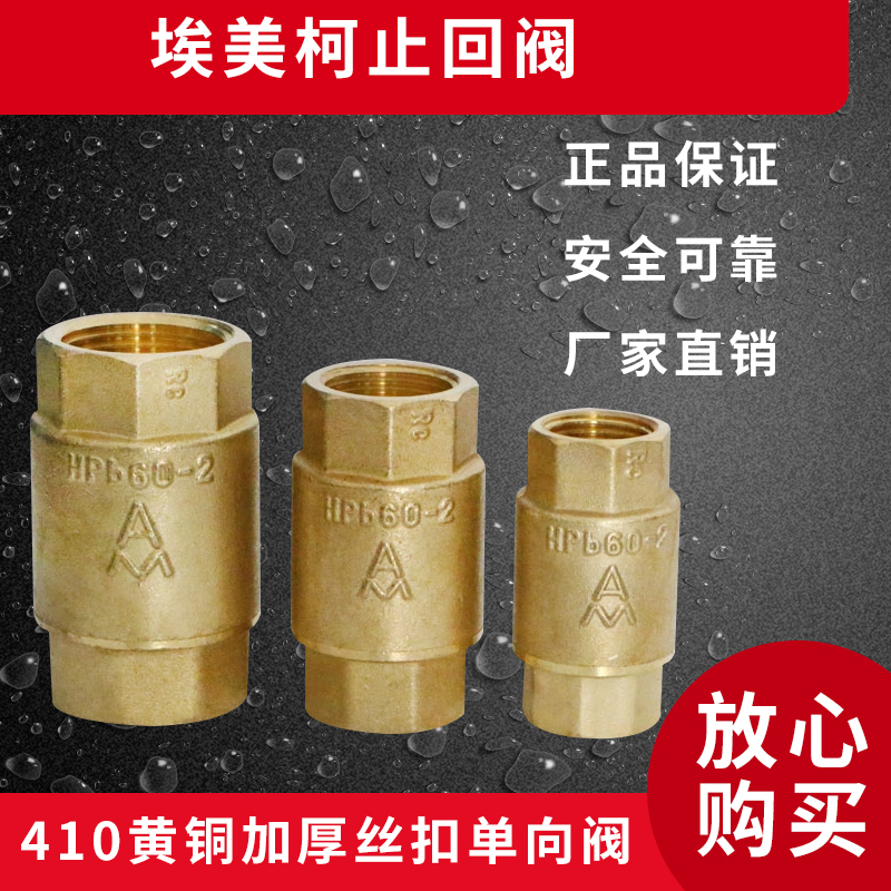 Original Emmeco 410 brass vertical check valve check valve check valve DN15 (with various specifications)