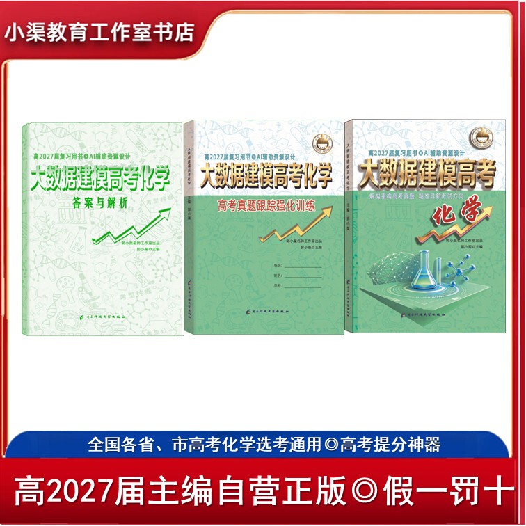Class of 2027 Guo Xiaoqu's "Big Data Modeling for College Entrance Exam Chemistry" First Round Al Design Score-Boosting Tool Real Exam Questions Senior Year Review Universal Version Navigation Guide Predicting Innovation Trends 100% Positive Reviews