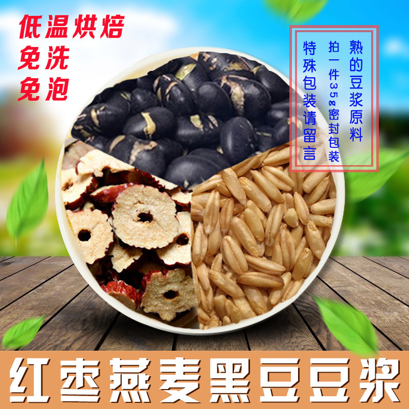 Cured roasted date oats black soy soy milk grain grain milk current grinding soy milk 35G full 18 yuan