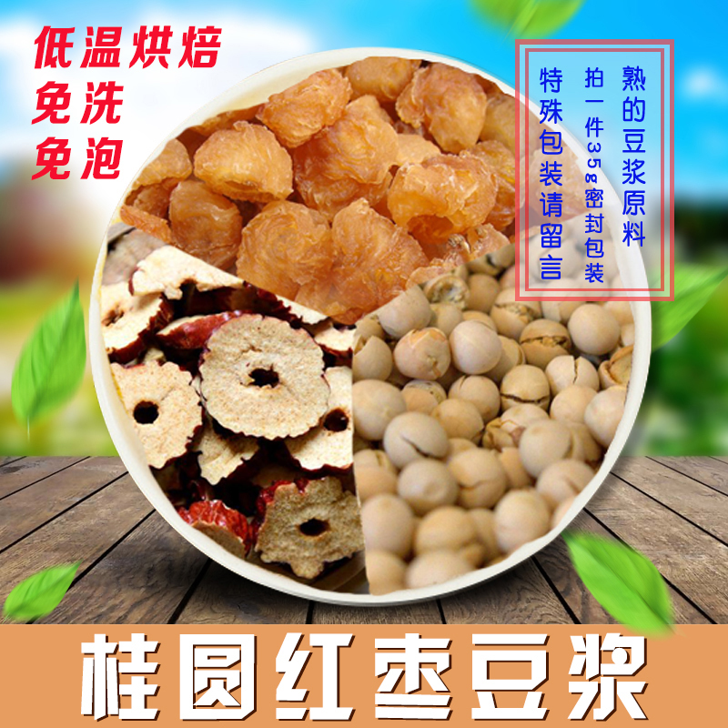 Cooked baked longan red dates soy milk raw materials freshly ground soy milk 35G full 18 yuan pregnant women fasting