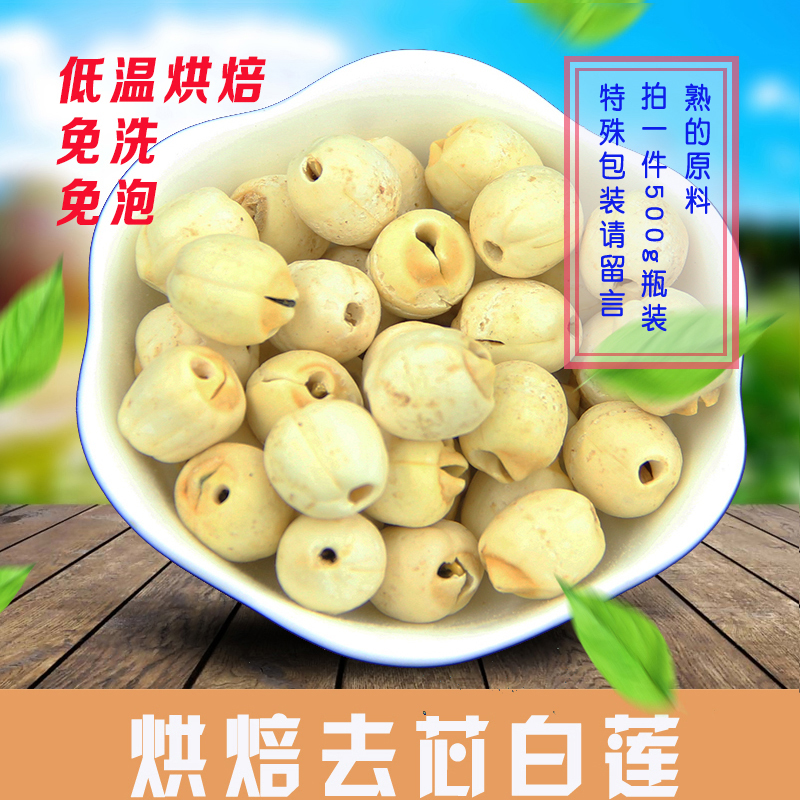 Cooked baked Guangchang to go through core sulfur-free white lotus dry lotus seeds single product 500G freshly ground soy milk powder raw materials