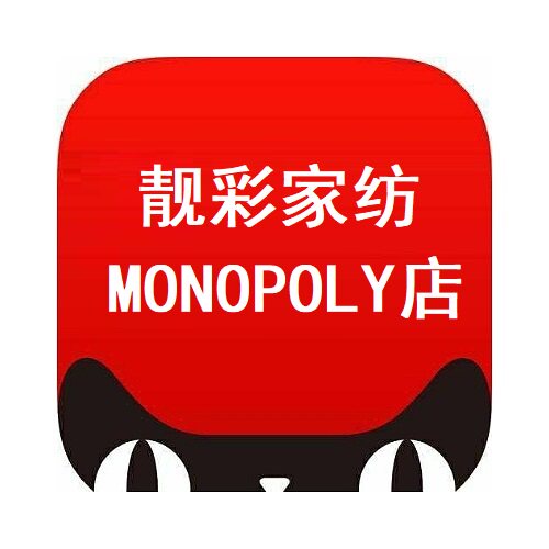 靓彩家纺Monopoly店