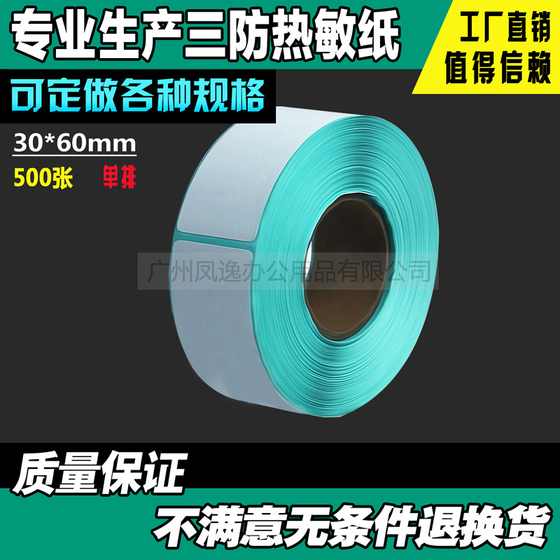 30*60*500 three-proof thermal barcode sticker sticker sticker photocopying paper supermarket milk tea electronic scale sticker