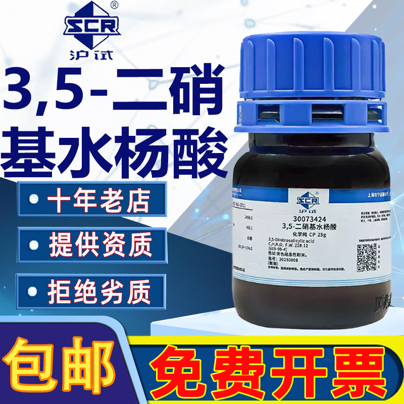 Sinopharm 3,5-Dinitrosalicylic Acid Analytical Reagent Ar Chemical Reagent Laboratory Dns Color-Developing Liquid Solvent Sinopharm 3,5-Dinitrosalicylic Acid Analytical Reagent Ar Chemical Reagent Laboratory Dns Color-Developing Liquid Solvent