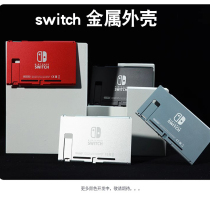 Nintendo Switch metal shell handle shell oled modified aluminum alloy shell CNC forged heat dissipation and good anti-bending