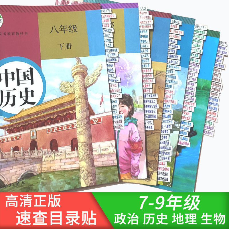 Junior High School Grades 7, 8, and 9 Open-Book Social Studies, History, Geography, and Biology Directory Label Stickers Quick Reference Index People's Education Press Edition Outline Sticky Notes