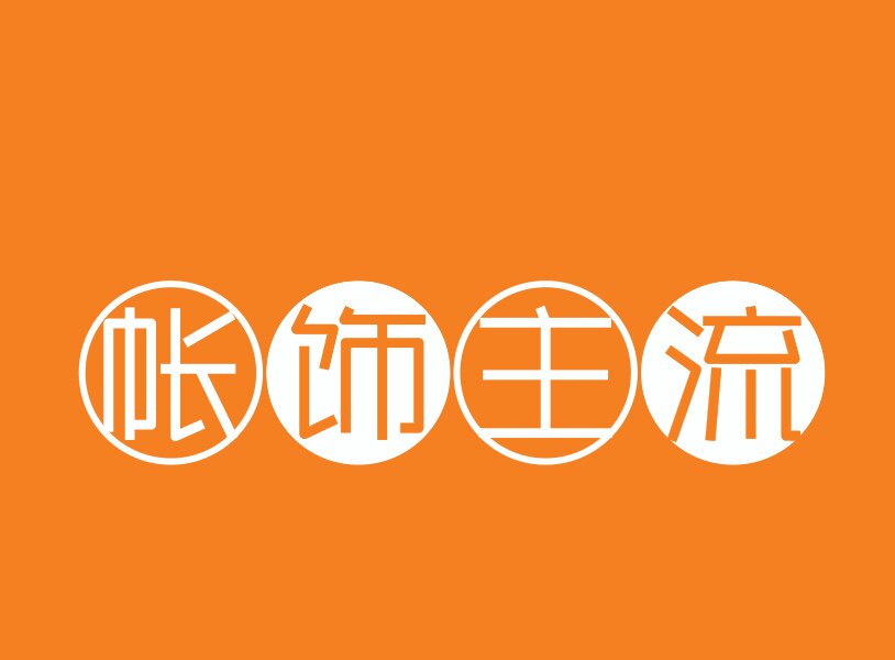 帐饰主流