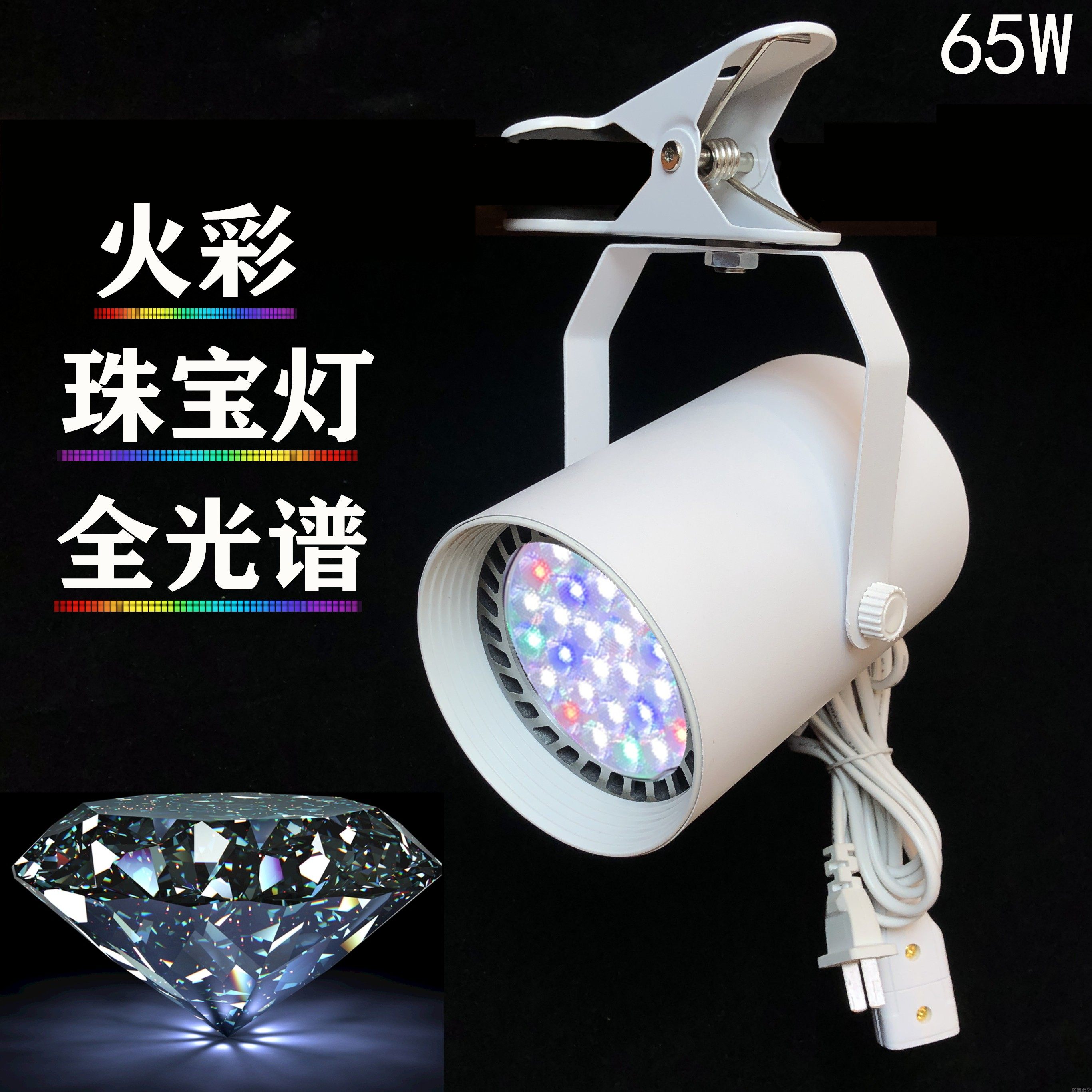 Jewelry diamond fire color full-spectrum light jewelry live special spotlight clip-type mobile crystal spotlight plug-in