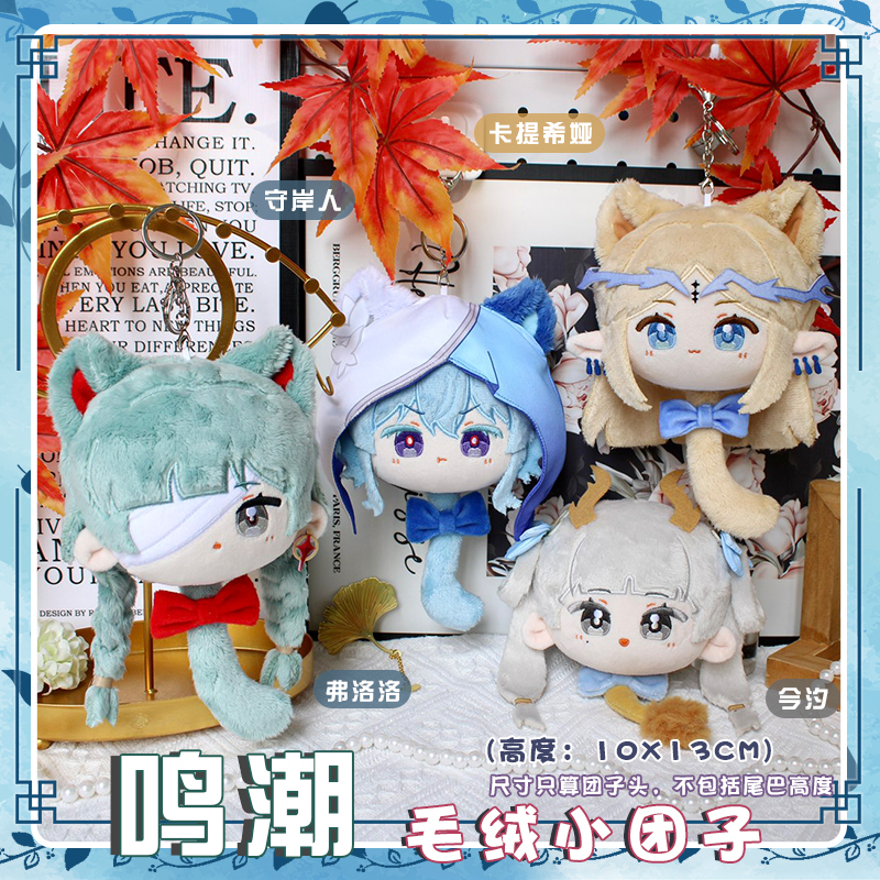 Ming Chao Flolo Jin Xi Ka Tixia Coast Guard Anime Plush Dumpling Doll Keychain Pendant