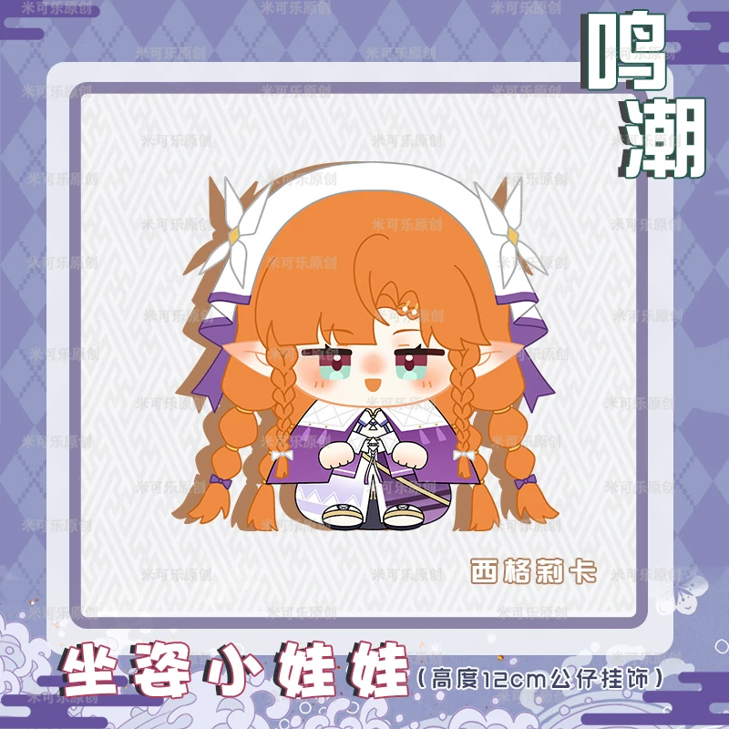 [鸣潮爱弥斯莫宁陆赫斯西格莉卡动漫周边小坐姿娃娃毛绒公仔礼物]