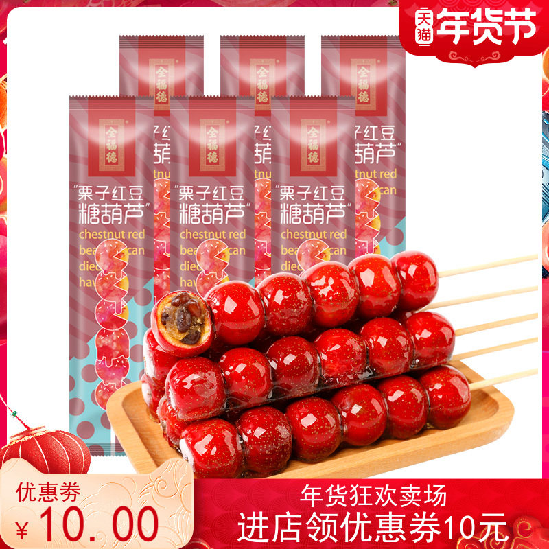 Quanford authentic old Beijing with stuffing net red snacks fresh fruit hawthorn candied haws 60 chestnut red beans