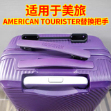 Подходит для ручки для багажа americantourister, чехла для тележки, аксессуаров Americantourister travel, сменной ручки AO8