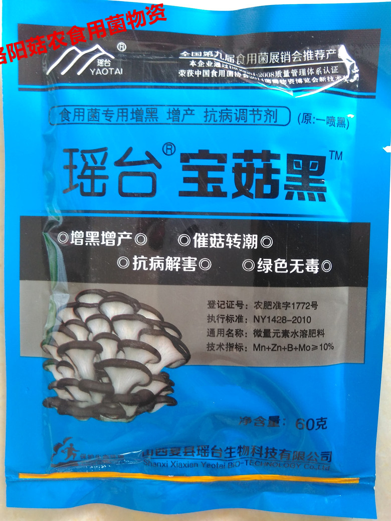 Yao Tai 10 Bags of Bao Mushroom Black Black Houle True Black Edible Mushroom Spray Black Yield Nutrient Solution