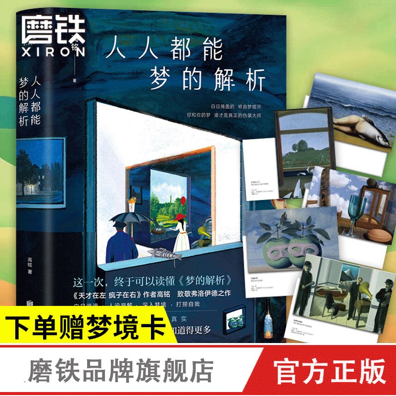 (Gift dream card with the book) everyone can dream analysis genius in the left madman in the left madman on the right author Gao Ming's new work tribute to Freud's dream analysis, reading psychology introductory books grinding iron books genuine books