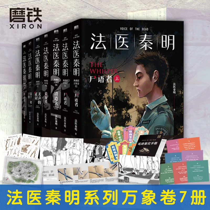 [Full 18 volumes New Burning Hummingbird 123 Finale] Forensic Qin Ming Series Vientiane All Creatures Volume White Volume Corpse Whisperer Doll Silent Testimony Eleven Finger Survivor Mystery Novel Grinding Iron Book Genuine Edition 7