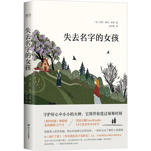 Автор «Потерянная девушка» Маса Холл Келли, адаптированный от реальных людей и реальных вещей о дружбе женщин, женской нежности и настойчивости иностранных главных романов, книг и литературы