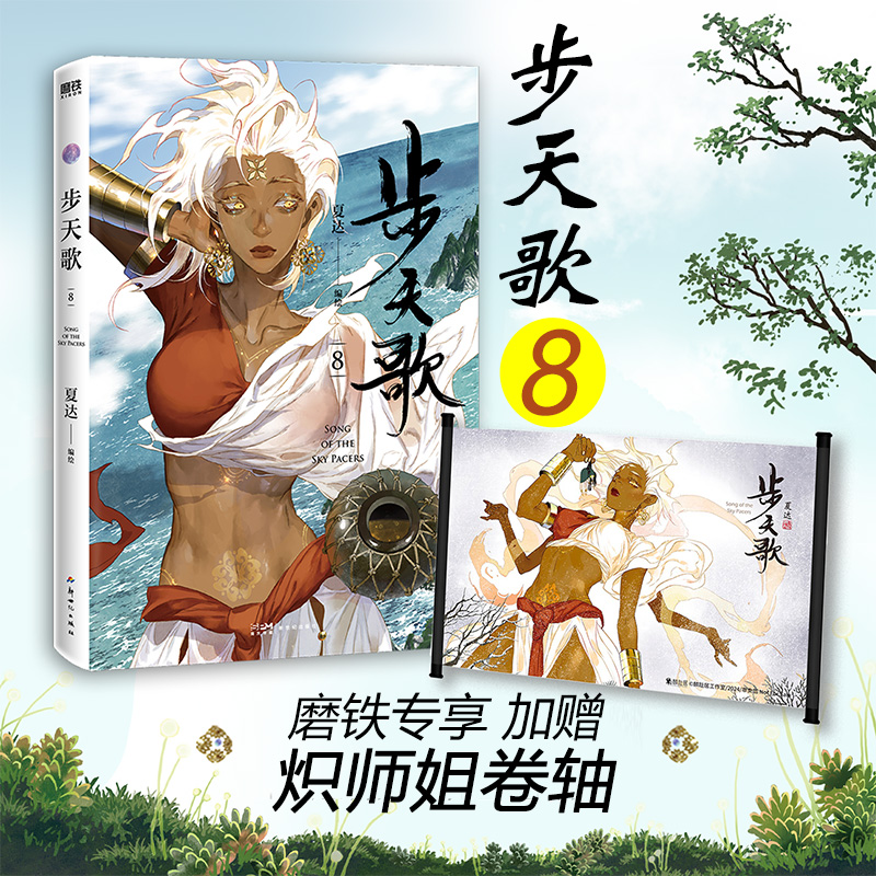 【限定スクロール】Bu Tiange 8 コミック Xia Dazi Speechless Long Song Xing Xingxing 収集された遺物 フルカラー 新書 熱血中国漫画 中国風絵本 研削鉄絵本 正規品 Bu Tinge 1234567 セット セット