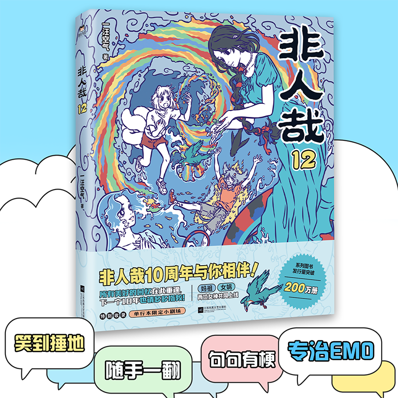 非人間的存在12：空気の新たな視点 ― 神々と怪物たちの喜劇と愉快な日常を描いたコミックストリップの新作書籍。中国のオリジナルアニメーションとコミックストリップを完全収録した「獣人」シリーズの姉妹作。Motie Books発行の正規品。