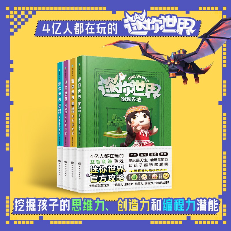 Mini World Creative World (Official Guide) Complete 4-Book Set, Also Includes Mini World Adventure, My Mini World Encyclopedia Official Guide, and Hero of the Hour. Mini World Books by Motie Book Alliance