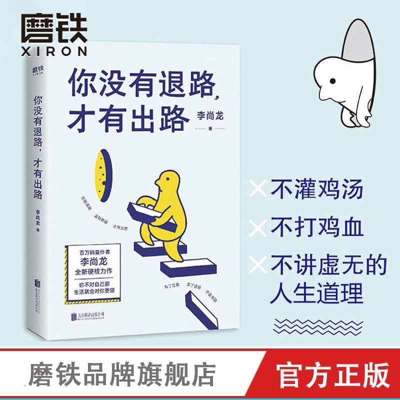 You have no way out, there is a way out Li Shanglong After you just seem to work hard, people set out to get out of the predicament of life, work hard not to be confused, inspirational success, youth inspirational positive energy life literature best-selling picture books