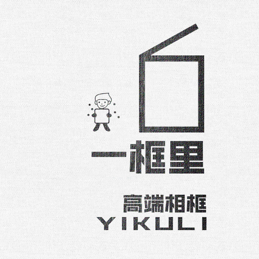 一框里高端相框