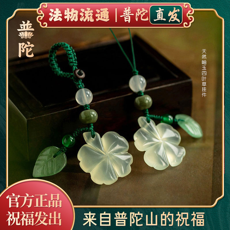 【Authentic Putuo Mountain】Four-Leaf Clover Car Keychain, Ice-Clear and Refreshing, Lucky Clover Phone Chain Pendant Accessory