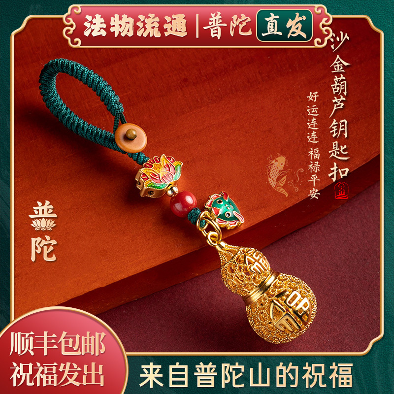 【Authentic Putuo Mountain】Gold-Plated Gourd 3D Car Keychain Pendant, Amulet for Peace and Good Luck, Phone Charm