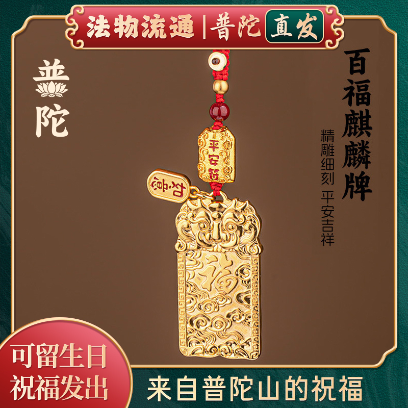 【Authentic Putuo Mountain】Qilin Fortune Brand Keychain Brass Key Pendant for Men and Women, Bring Wealth and Safety