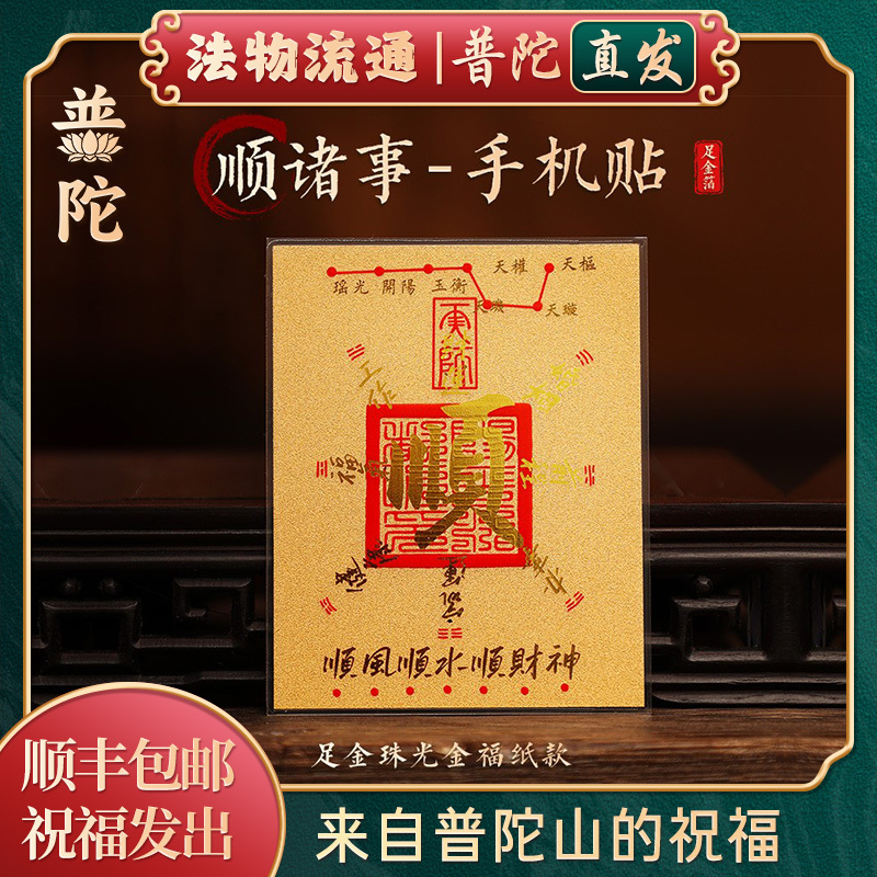 【Putuo Mountain Ruyi Official】Smooth and Prosperous Gold Phone Back Sticker, Peace and Wealth Sticker, Good Luck Charm 【Putuo Mountain Ruyi Official】Smooth and Prosperous Gold Phone Back Sticker, Peace and Wealth Sticker, Good Luck Charm