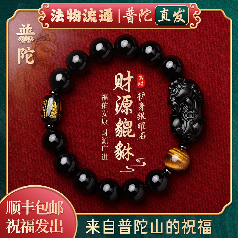 【Authentic Putuo Mountain】Natural Wealth-Attracting Pixiu Obsidian Bracelet for the Year of the Horse, Zodiac Year Bracelet for Men and Women, Gift