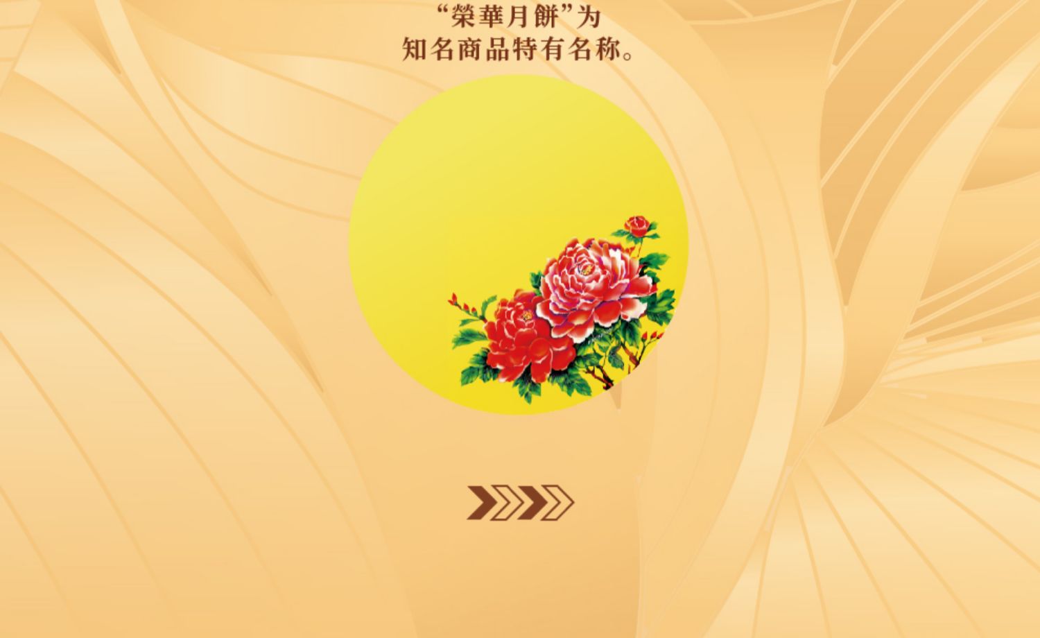 【中國直郵】經典元朗榮華 低糖雙黃白蓮蓉月餅150g*4枚 禮盒裝(無法在中秋前送達)
