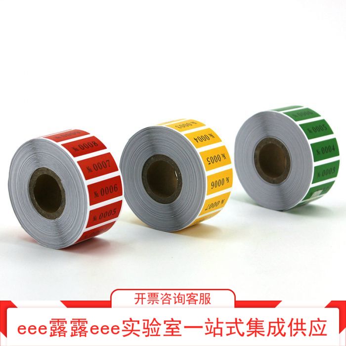 实验室 彩色连号不干胶标签 红色黄色绿色NO.0001~1000连号标贴纸